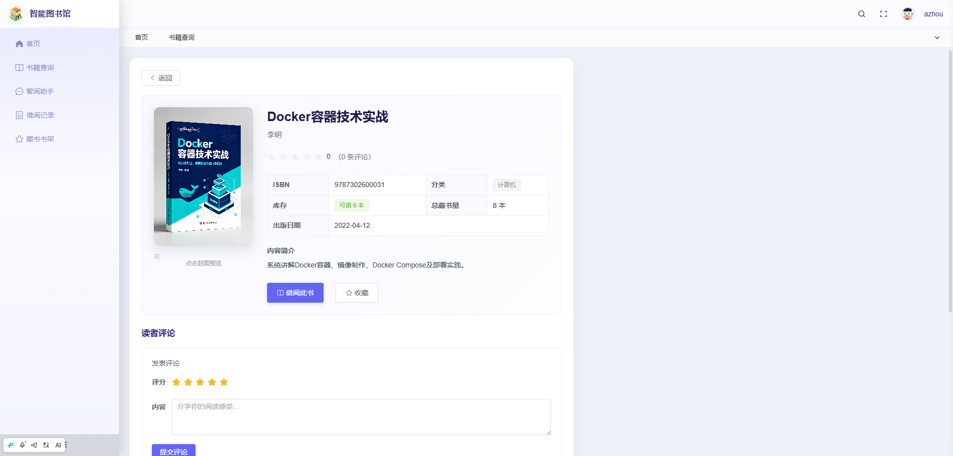 详情页：展示图书详情，支持借阅、收藏与评论