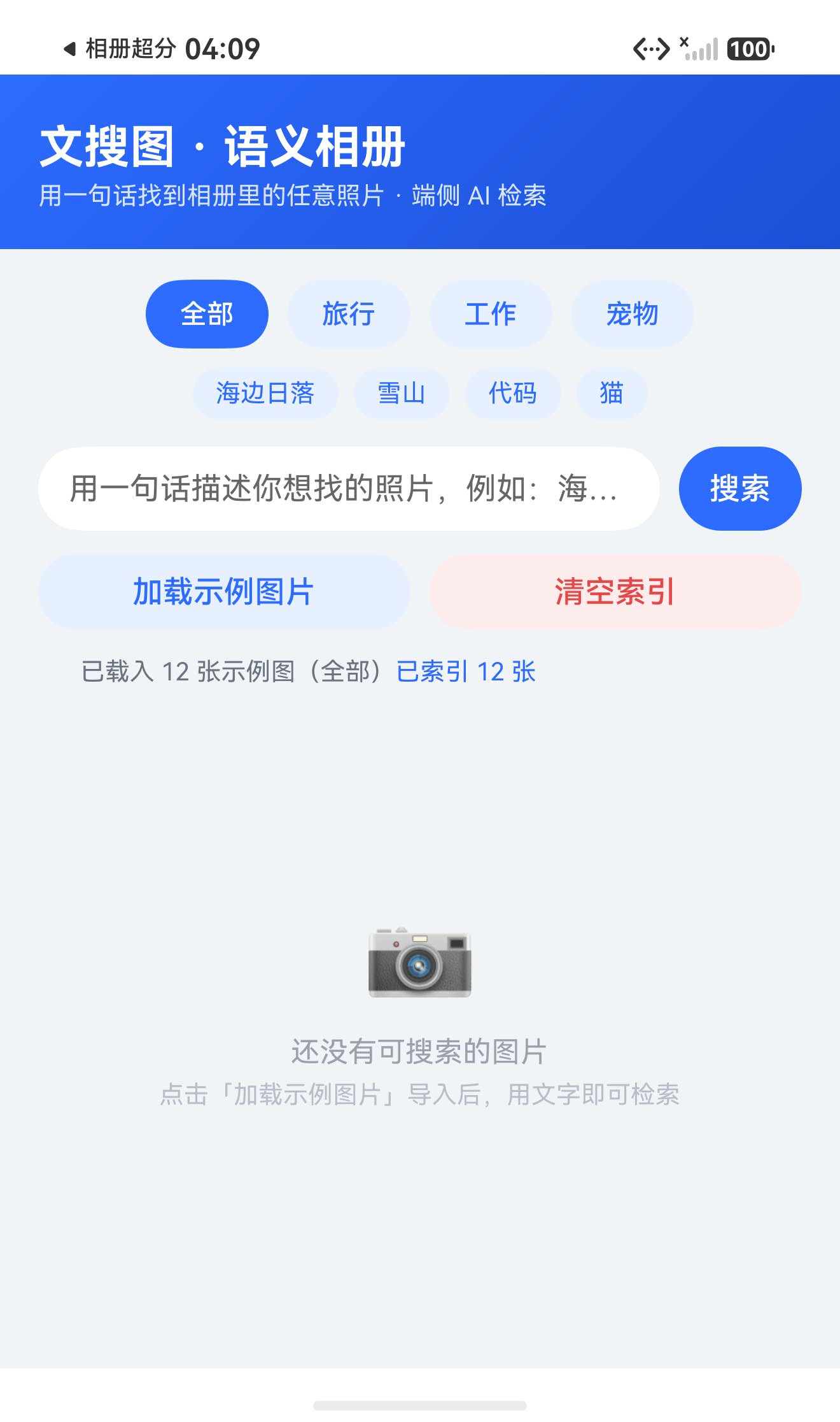 加载示例图片：12 张照片登记进端侧索引