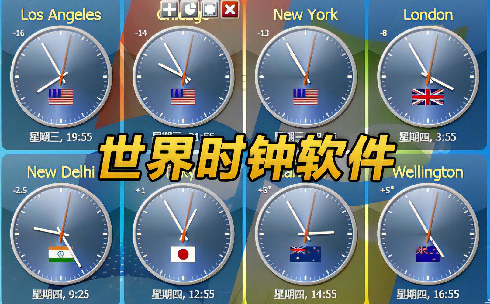 世界时钟(Sharp World Clock) 显示多个不同时区当前准确时间的软件_多国时区显示应用程序-CSDN博客