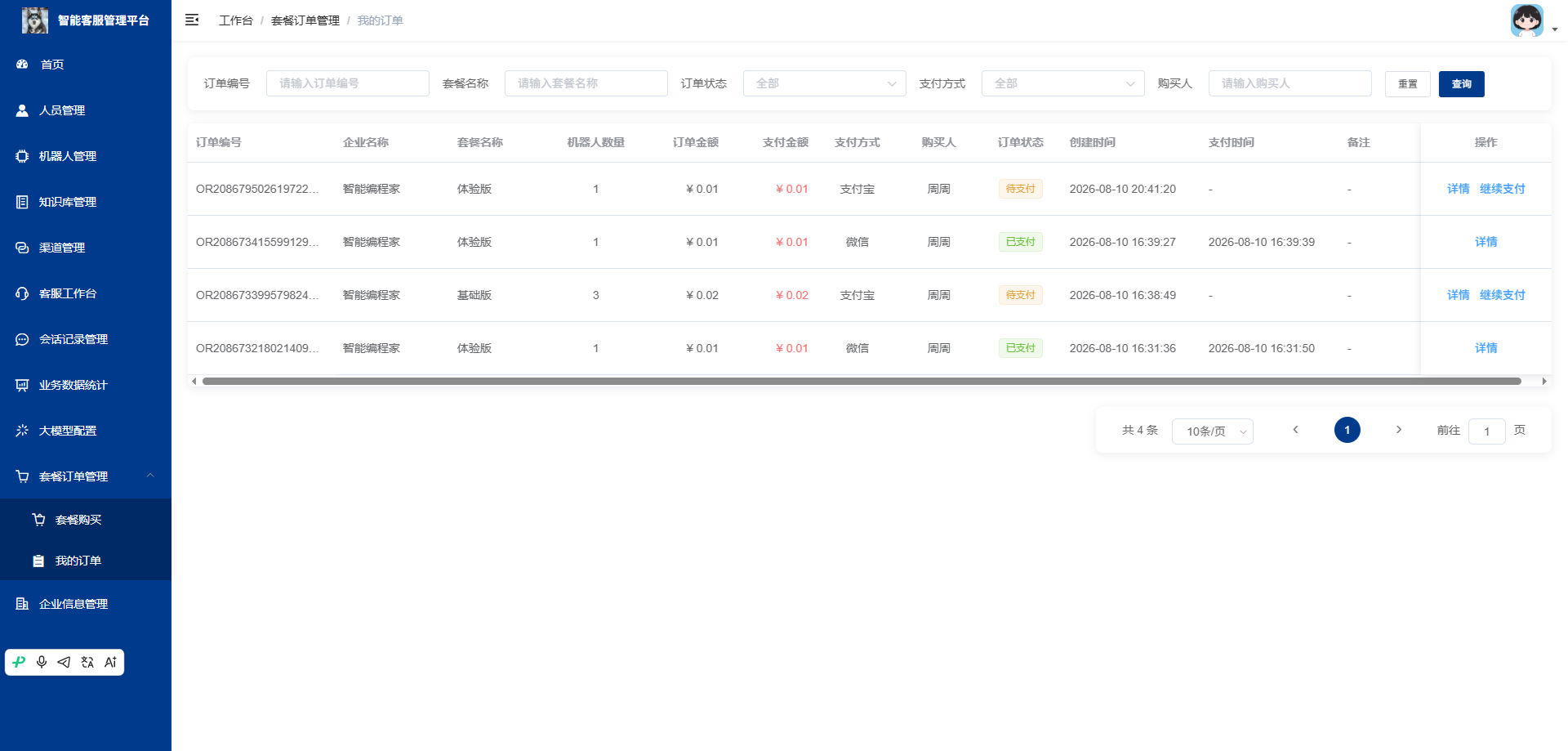 订单管理页：查看企业购买客服套餐的订单信息