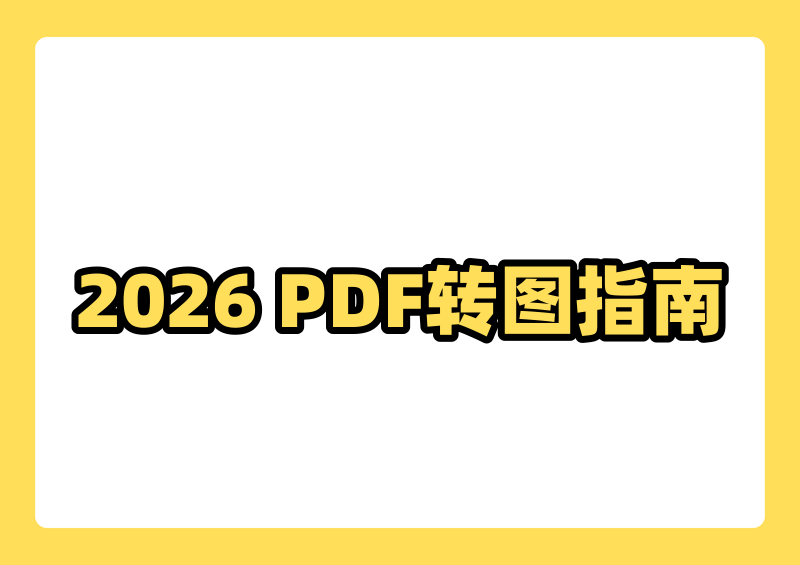 2026在线PDF转图片实操指南：免费无水印、安全转换工具教程