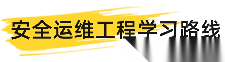 终于有人把网络安全运维工程师需要学什么讲清了！从零基础入门到精通，收藏这一篇就够了！-CSDN博客