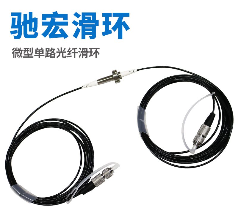 光纤旋转连接器