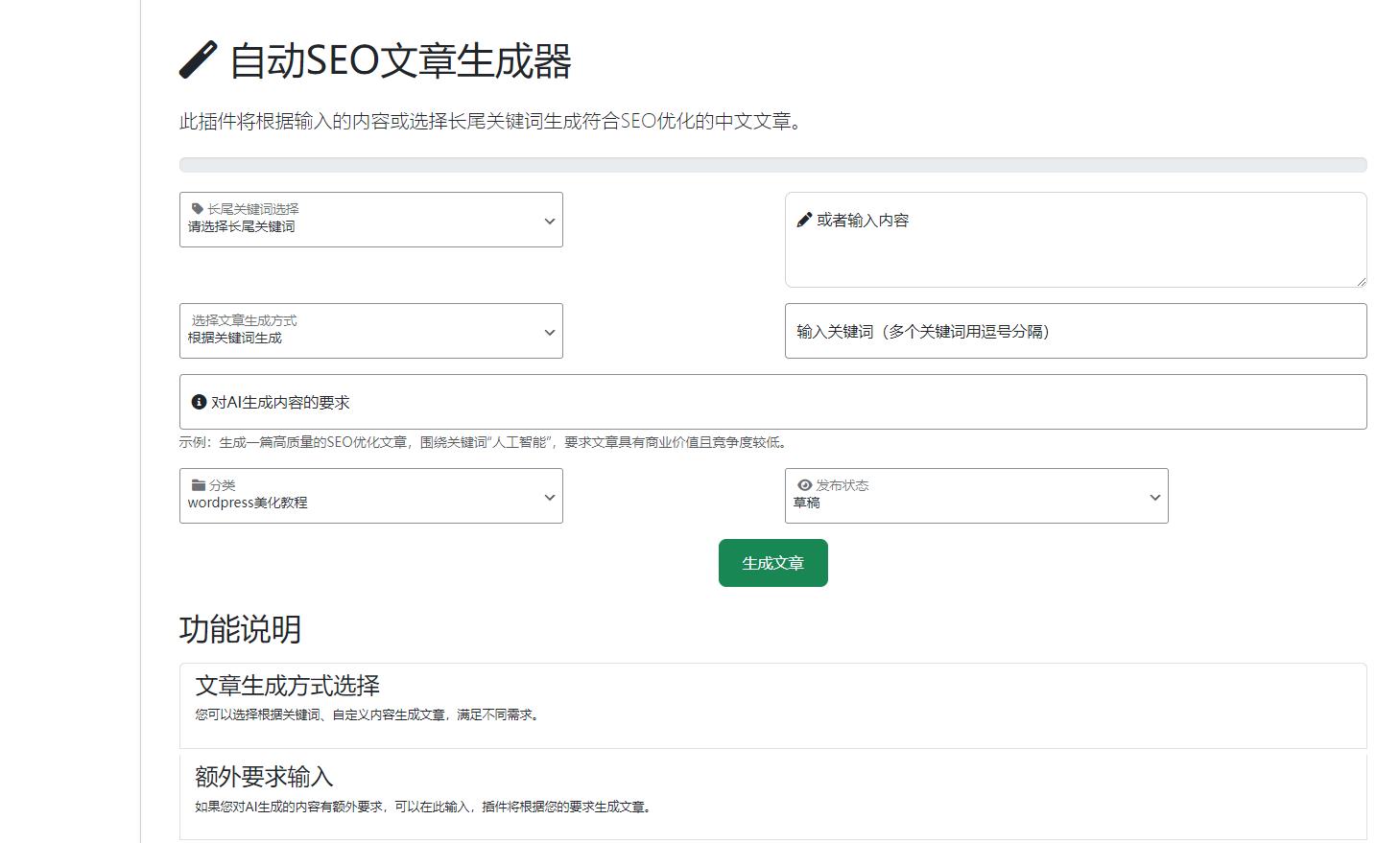 wordpressAI插件自动生成文章内容、图片、视频、AI前端交互、支持deepseek ... ...