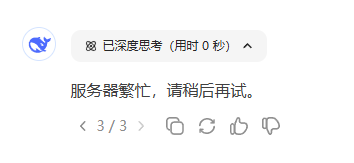 DeepSeek服务区繁忙，请稍后再试