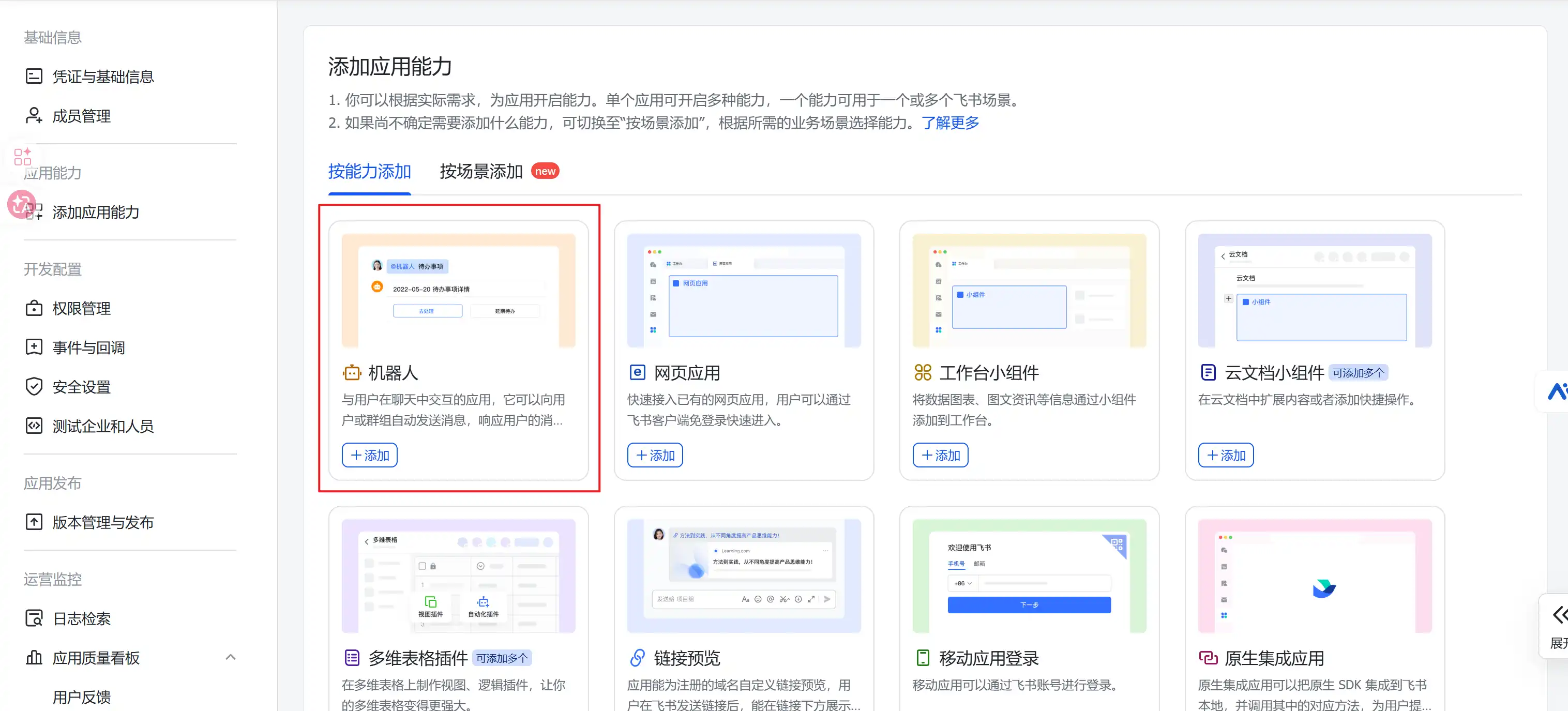 添加机器人能力