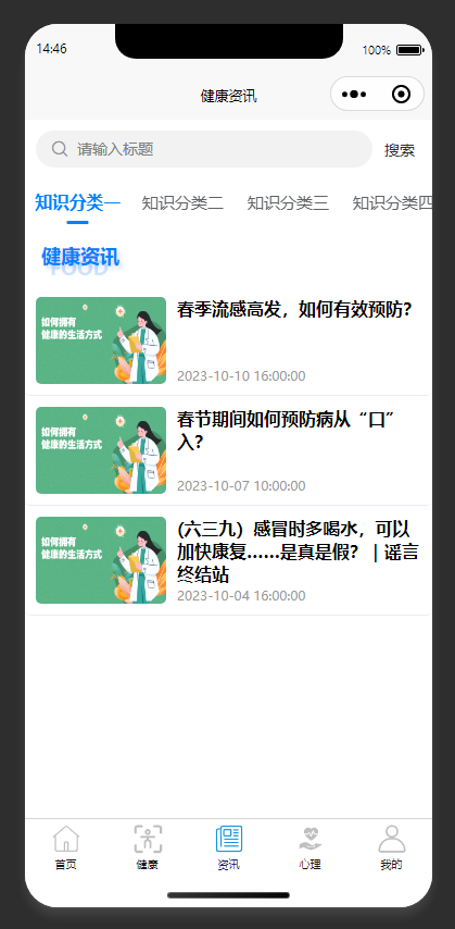 资讯列表页：展示健康资讯列表，支持搜索分类浏览