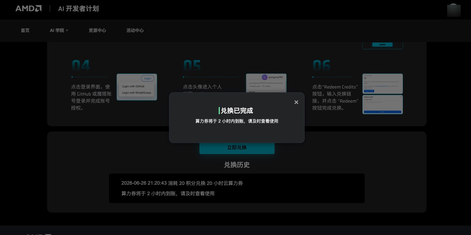 AMD 云算力券兑换完成