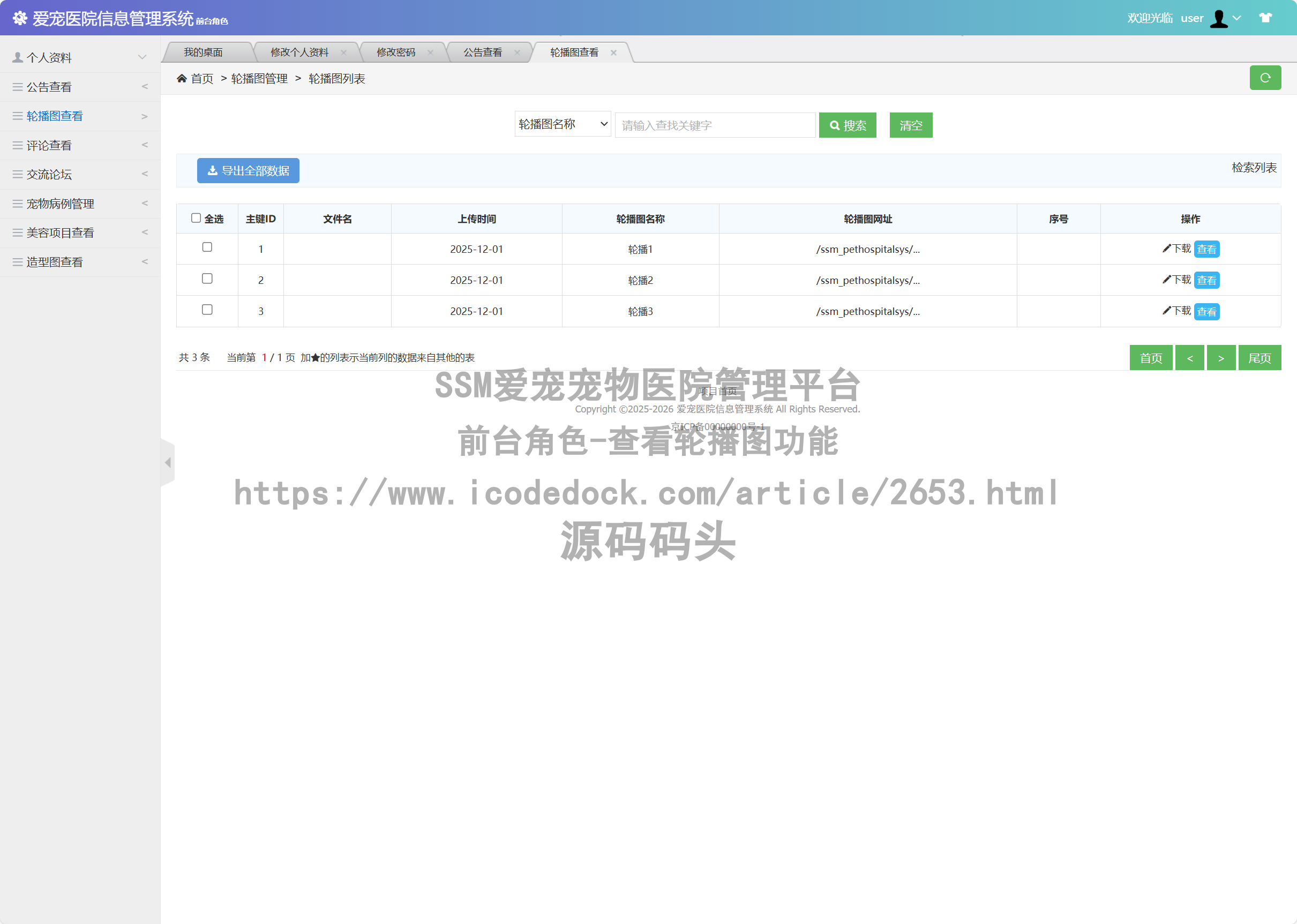 前台角色-查看轮播图