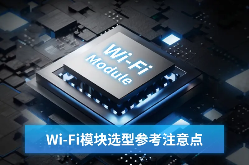 Wi-Fi模块选型, 低功耗蓝牙模块, Wi-Fi 6模块, 物联网Wi-Fi模块, USB接口Wi-Fi模块, SDIO接口Wi-Fi模块, PCIE接口Wi-Fi模块, Linux兼容Wi-Fi模块, Android兼容Wi-Fi模块, 智能家居Wi-Fi模块, 工业物联网Wi-Fi模块, 车载Wi-Fi模块, OEM定制Wi-Fi模块, 飞易通科技