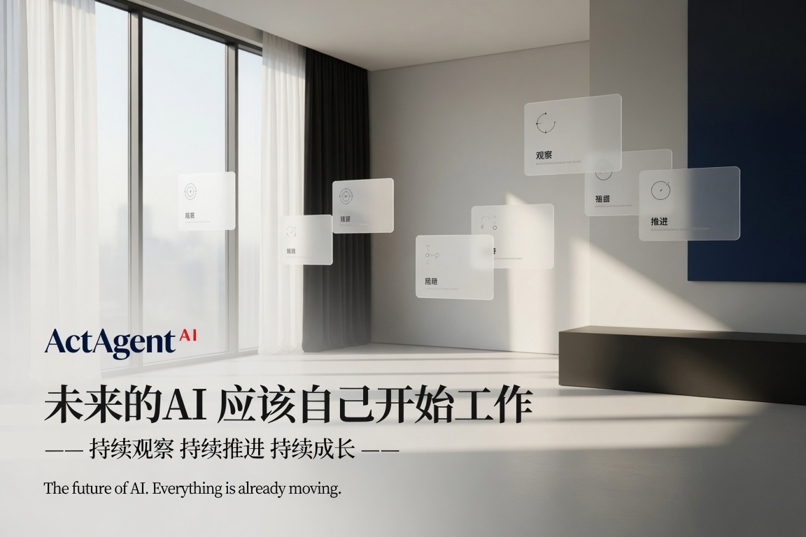 ActAgent企业AI系统价值总结