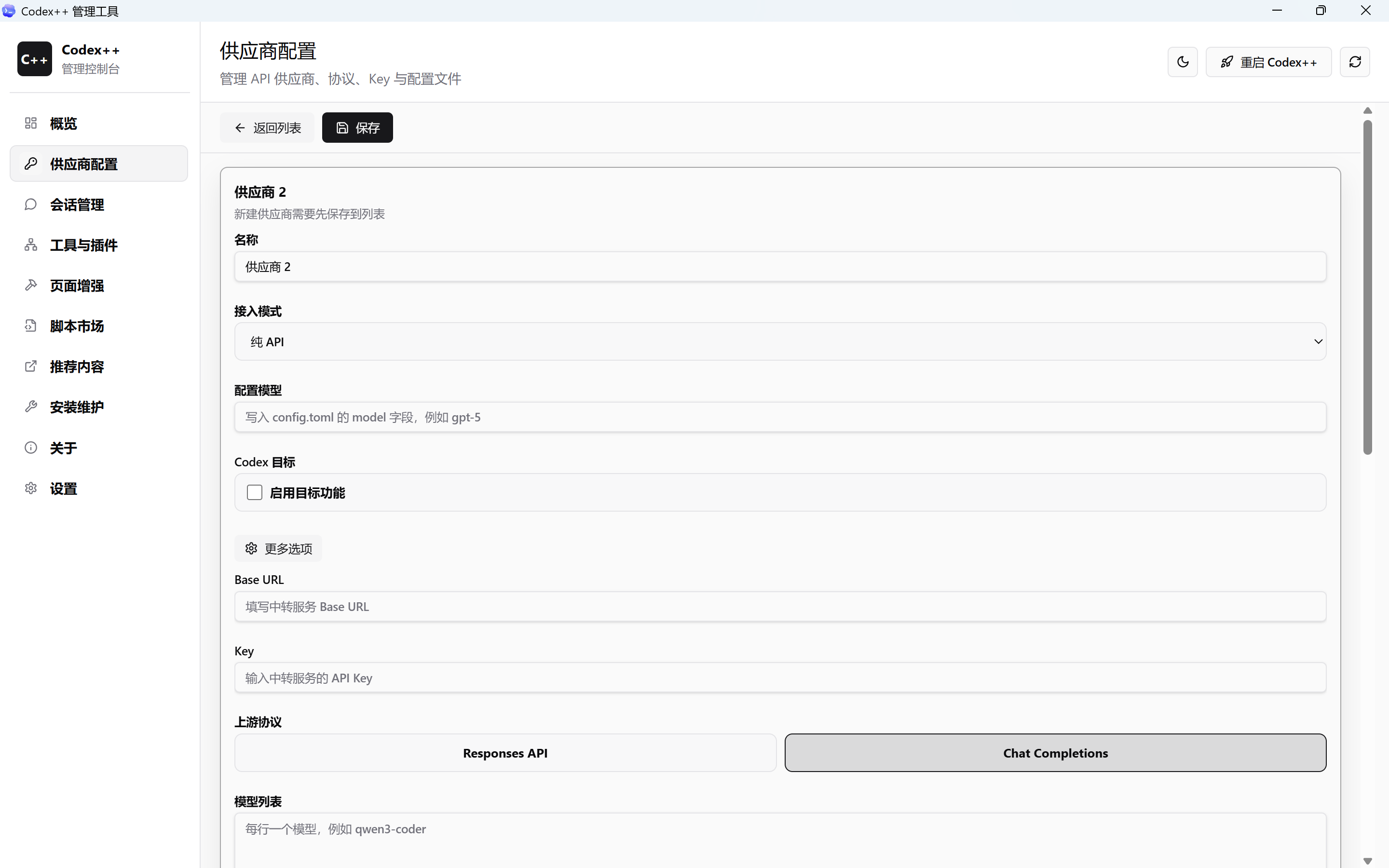 Codex++ 配置 DeepSeek