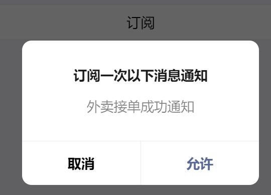 小程序订阅界面