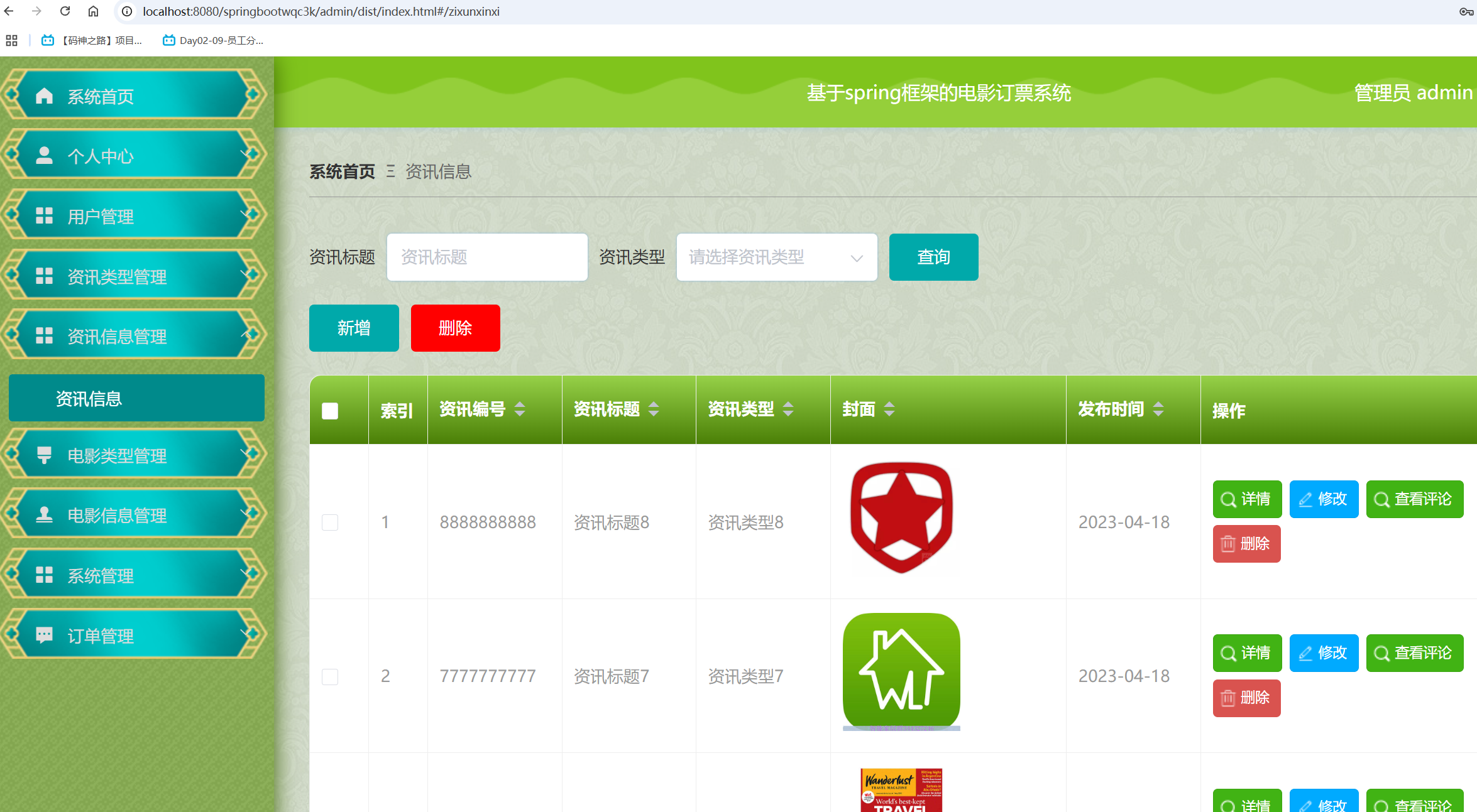 资讯信息管理.png