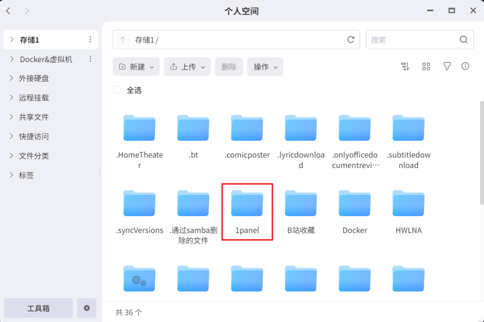 菜鸟变大神！上百Docker服务一键部署，极空间搭建运维神器『1Panel 』_极空间安装1panel