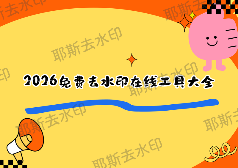 2026年免费去水印在线使用指南:在线方法汇总与工具推荐
