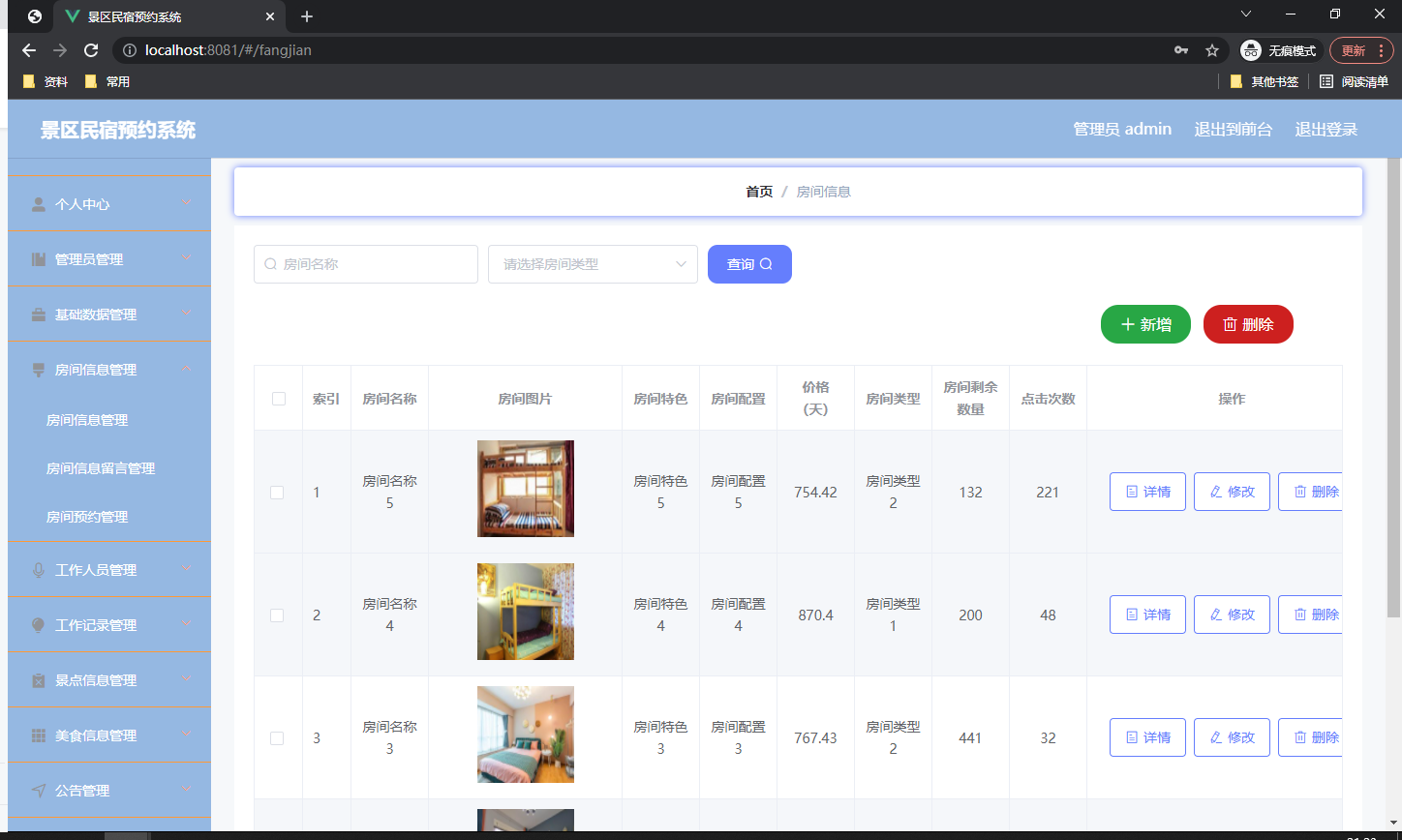 房间信息管理页面