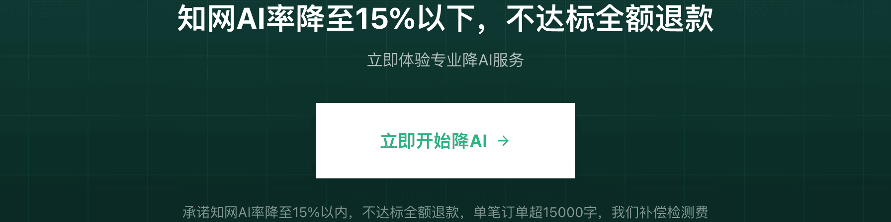 比话降AI 不达标全额退款承诺