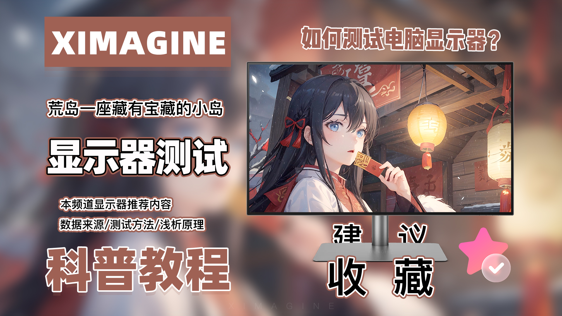 ximagine」业余爱好者的非专业显示器测试流程规范，同时也是本账号输出内容的数据来源！如何测试显示器？荒岛整理总结出多种测试方法和注意事项，以及粗浅的原理解析！-CSDN博客