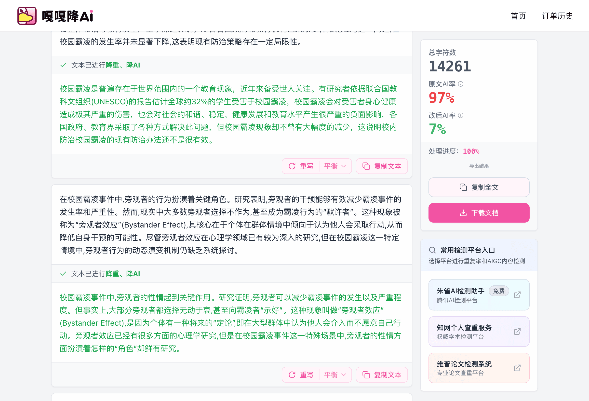 嘎嘎降AI处理过程效果对比