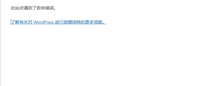 WordPress网站问题“此站点遇到了致命错误_此站点遇到了致命错误。-CSDN博客