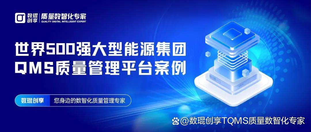 数琨创享:世界500强大型能源集团QMS质量管理平台案例_数琨创享 sigmar qms-CSDN博客