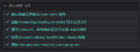 实现完成截图的任务区局部：四个业务文件、入口页、release构建和文档更新