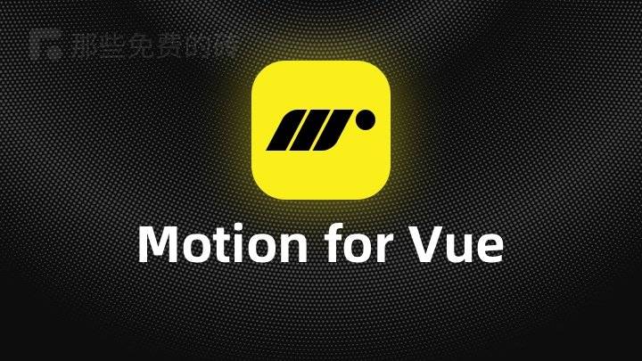 Motion for Vue - 免费开源的 Vue 3 动画库，几行代码让界面动效丝滑流畅