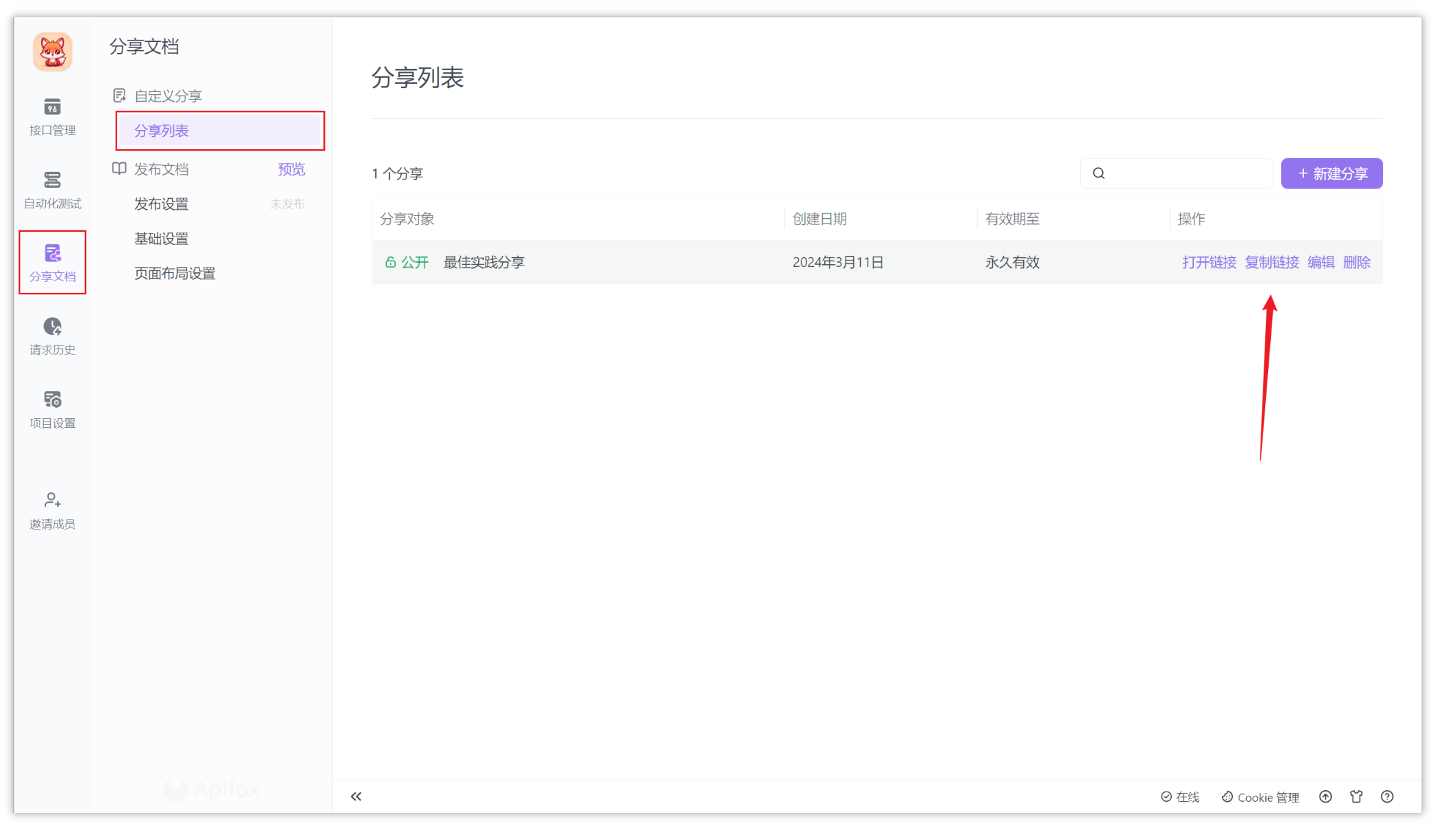 API 接口文档管理工具 - Apifox