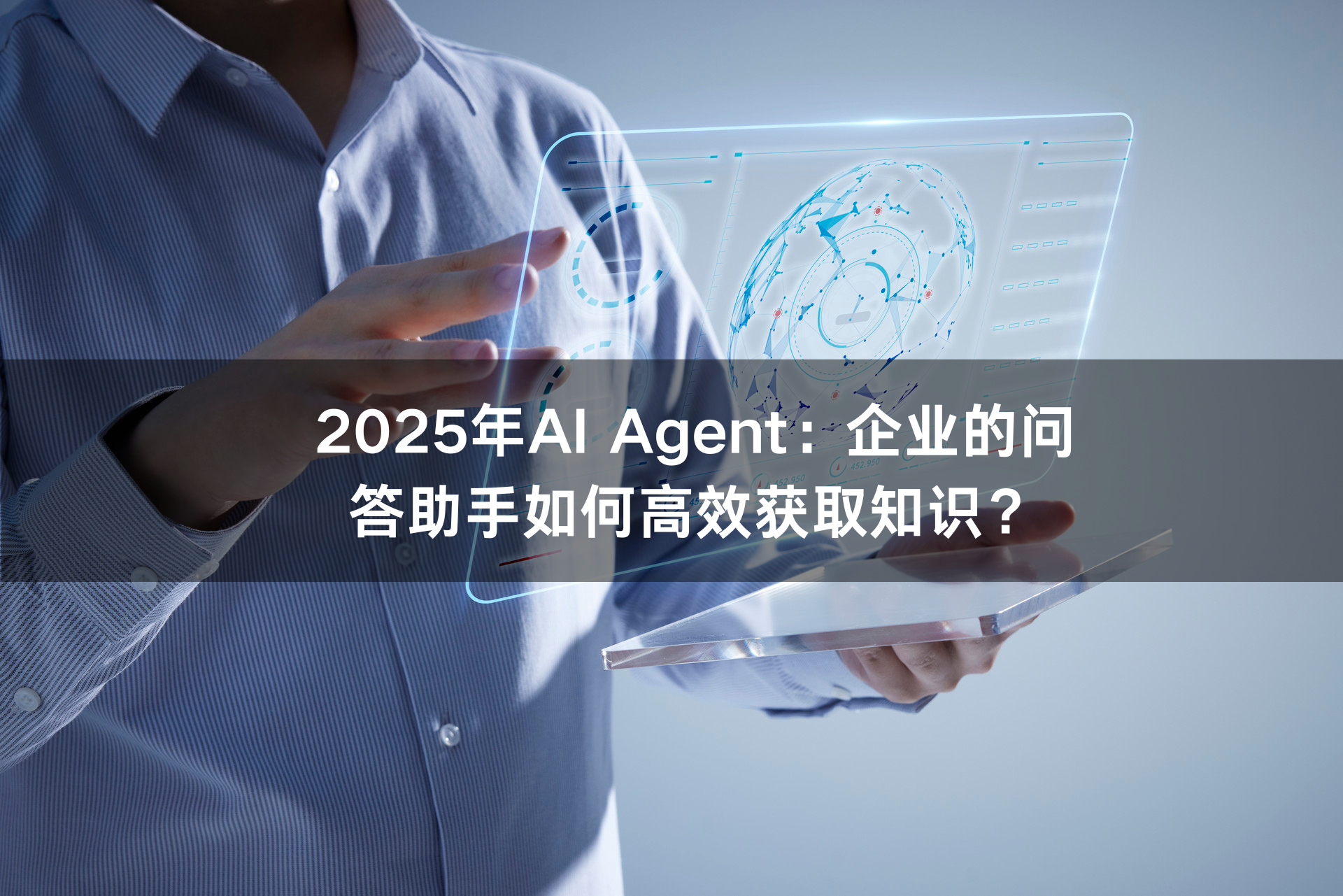 2025年AI Agent：企业的问答助手如何高效获取知识？.png
