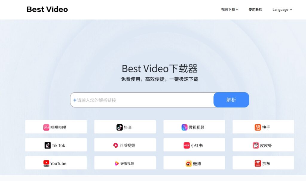 Best Video下载器 - 免费视频解析下载_抖音，B站(哔哩哔哩)视频解析下载工具