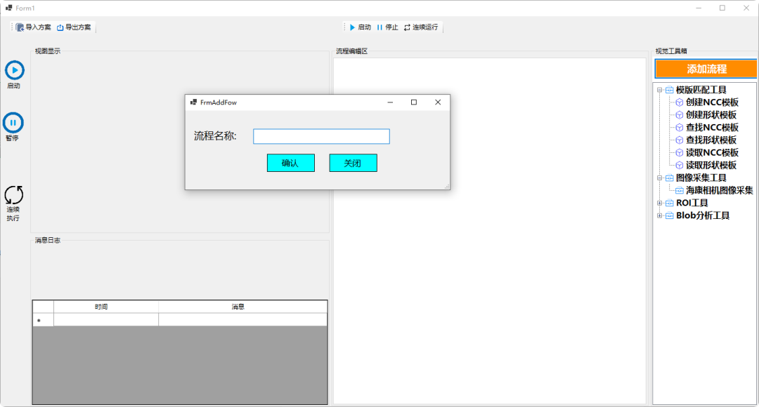 WinForm 实现的工业视觉流程编排系统，告别硬编码