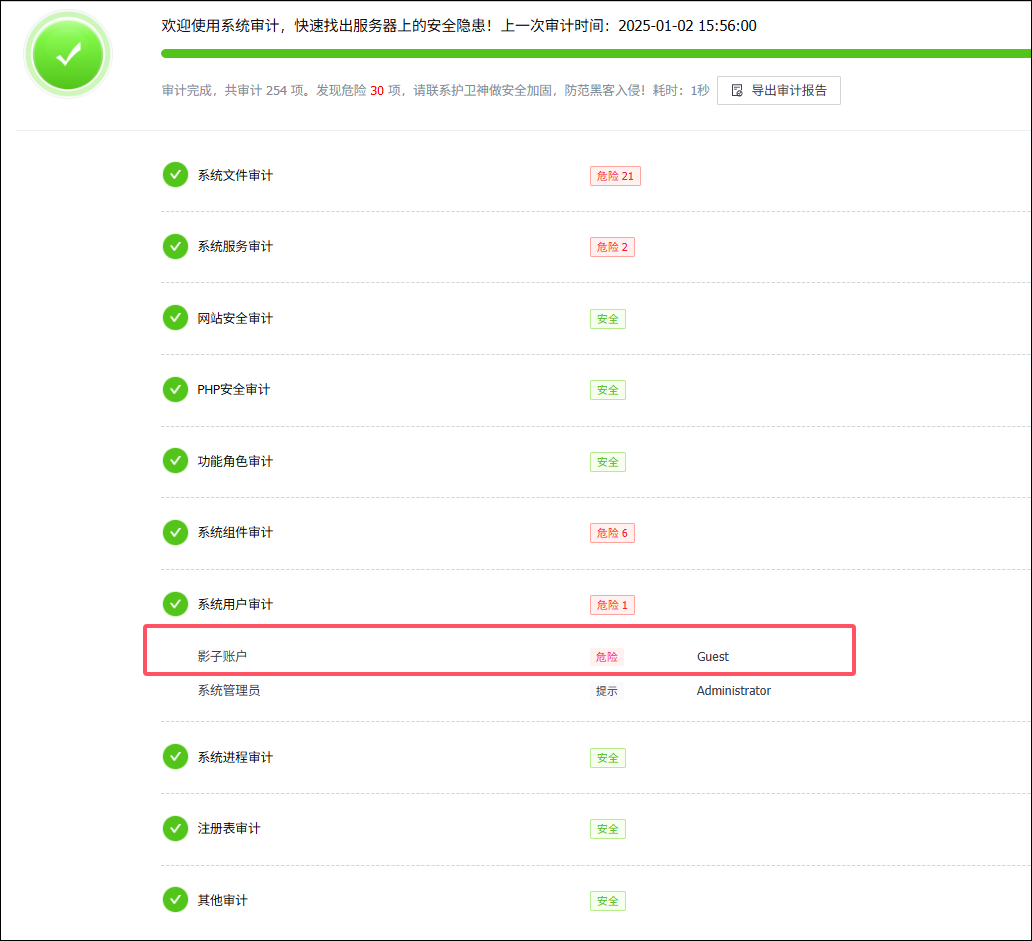 安全审计结果