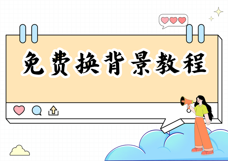 照片换背景免费软件推荐2026:保姆级教程轻松搞定换背景