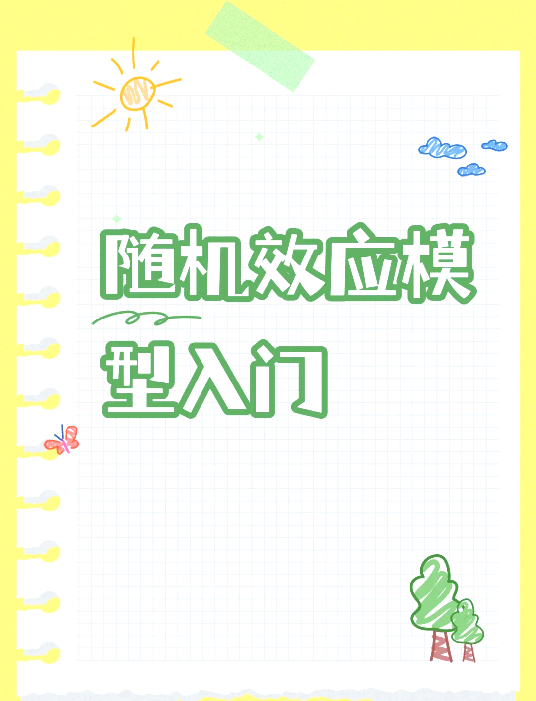 🎲 探索随机效应模型:统计学的奥秘