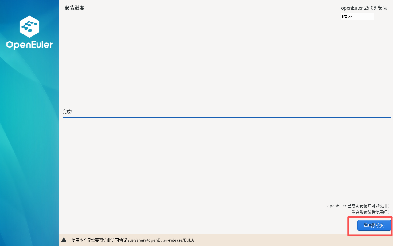 安装完成,重启系统