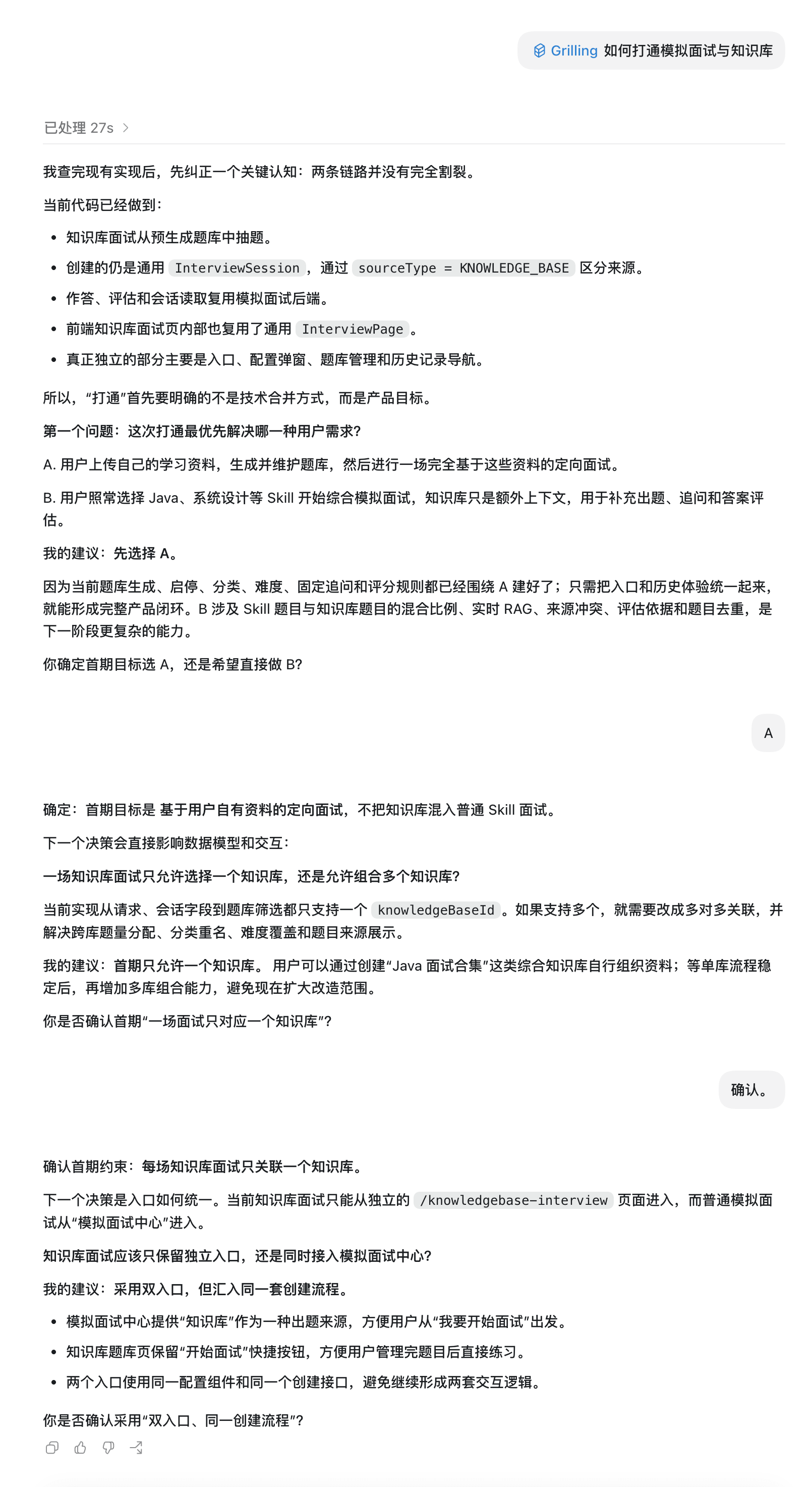 使用 Grilling 确认模拟面试与知识库的打通方案
