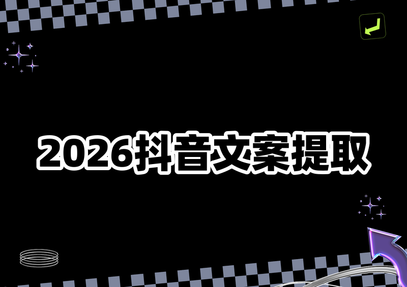 2026抖音视频文案怎么提取？无需下载免费在线工具+完整教程