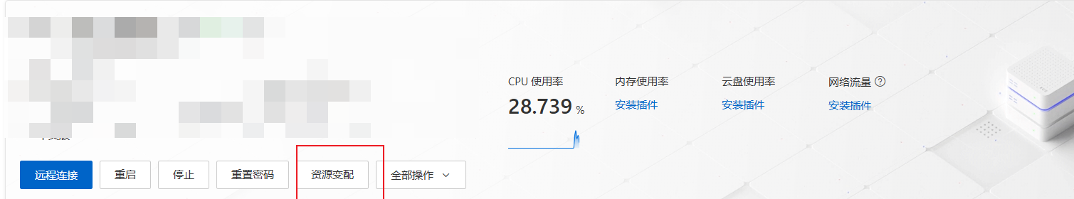 修改资源配置1