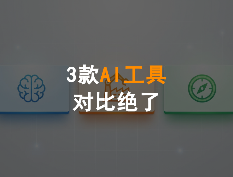 三款AI营销工具对比图