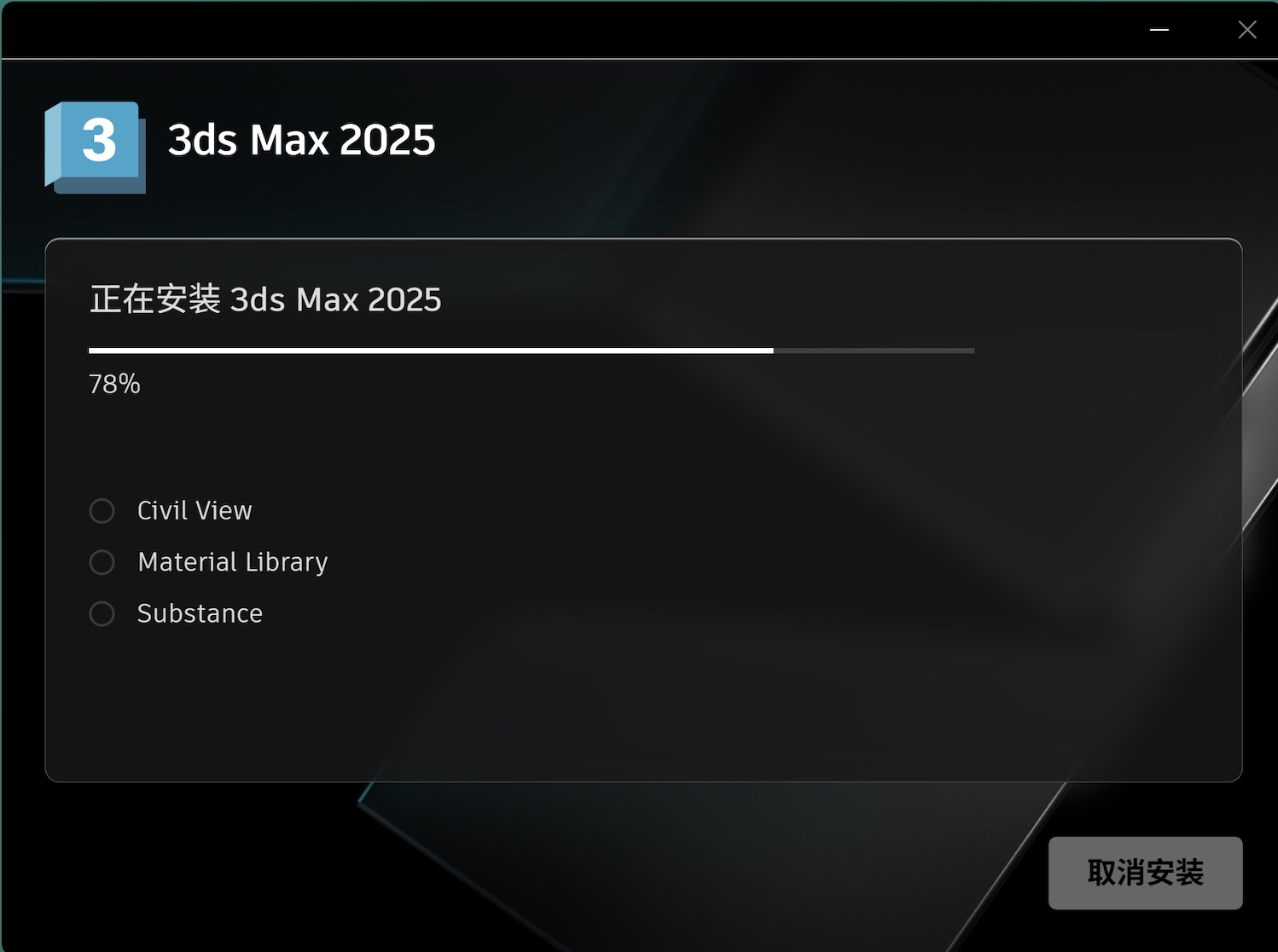 3dsMax下载安装教程包含下载方法、安装步骤与激活流程