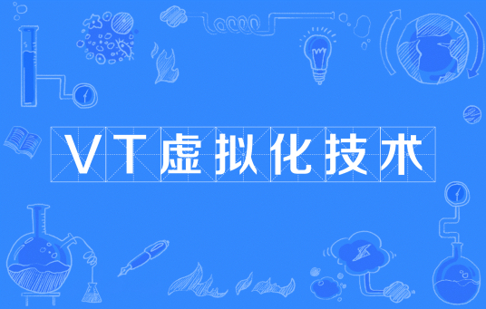 VT虚拟化是什么