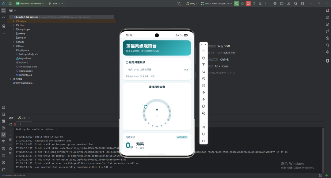 DevEco Studio 运行到模拟器：蒲福风级观察台首屏，弧形风级表盘与当前风速判定卡就位
