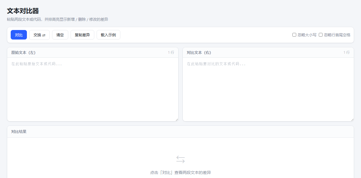 文本对比器运行界面