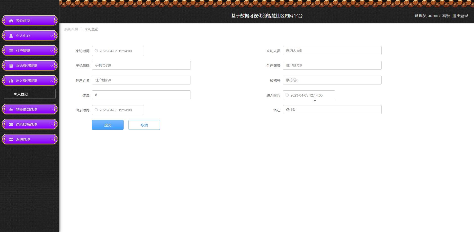 来访登记管理界面