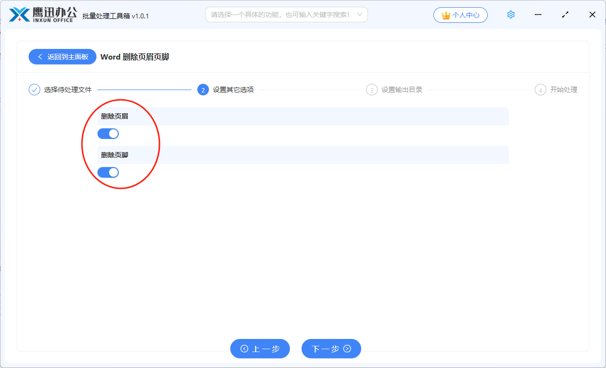 批量删除word页眉页脚功能选择
