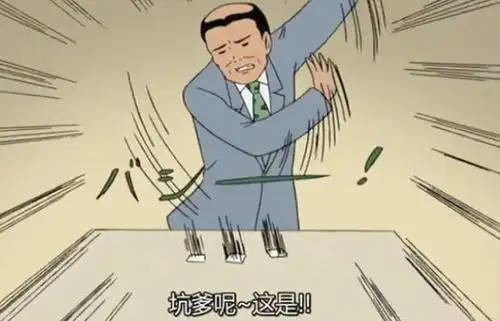 坑爹了