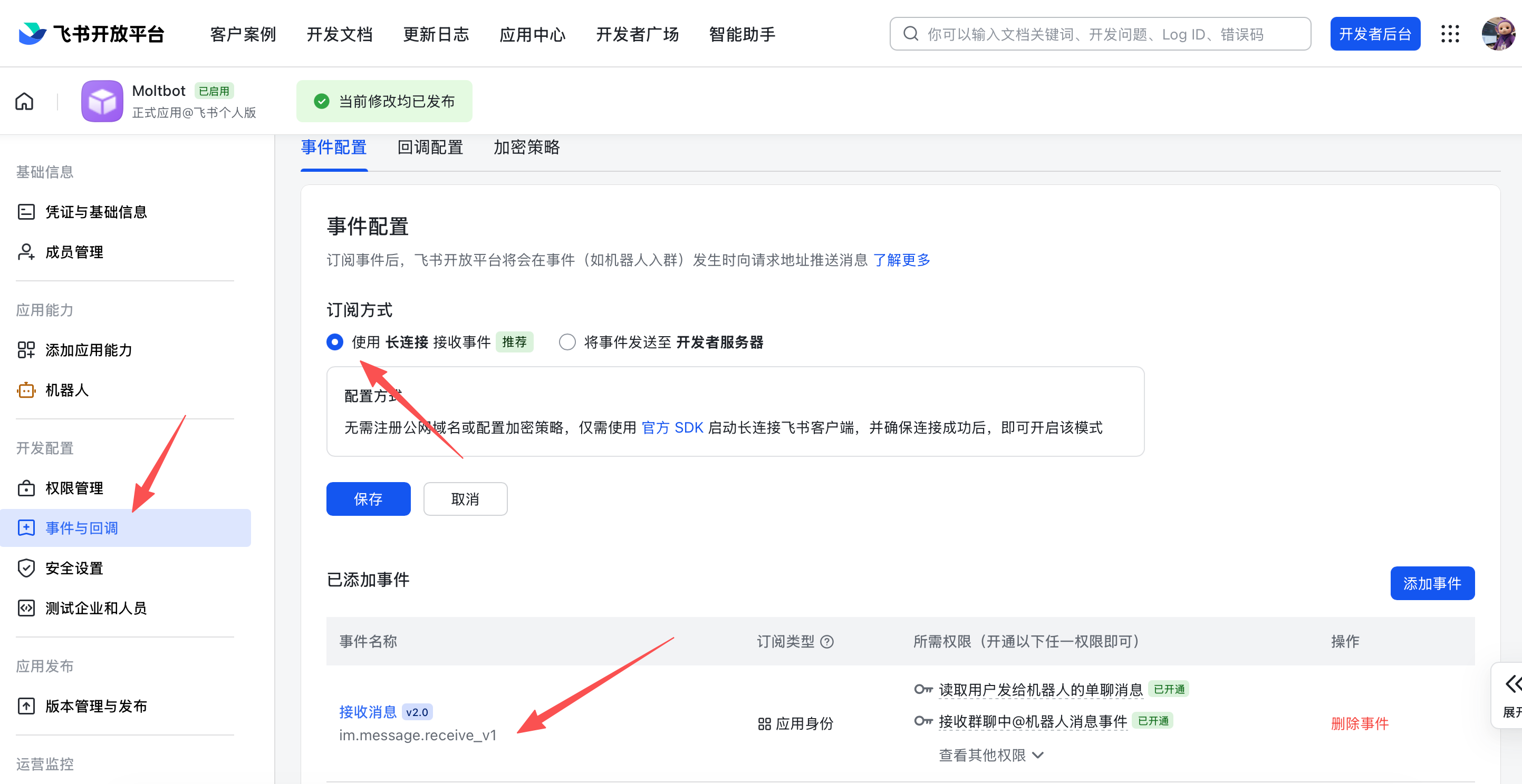 飞书事件订阅配置