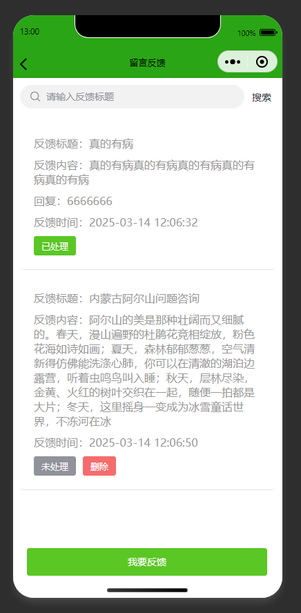 留言反馈列表页：查看个人留言反馈，支持提交新留言反馈