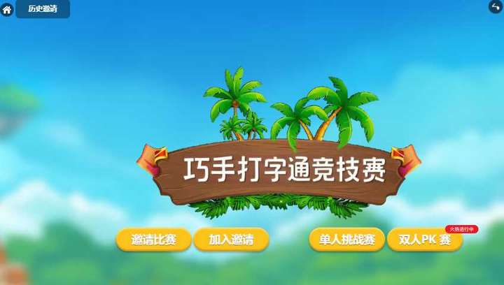 巧手打字通 - 打字比赛